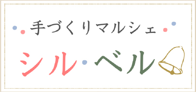 手づくりマルシェ「シル・ベル　」