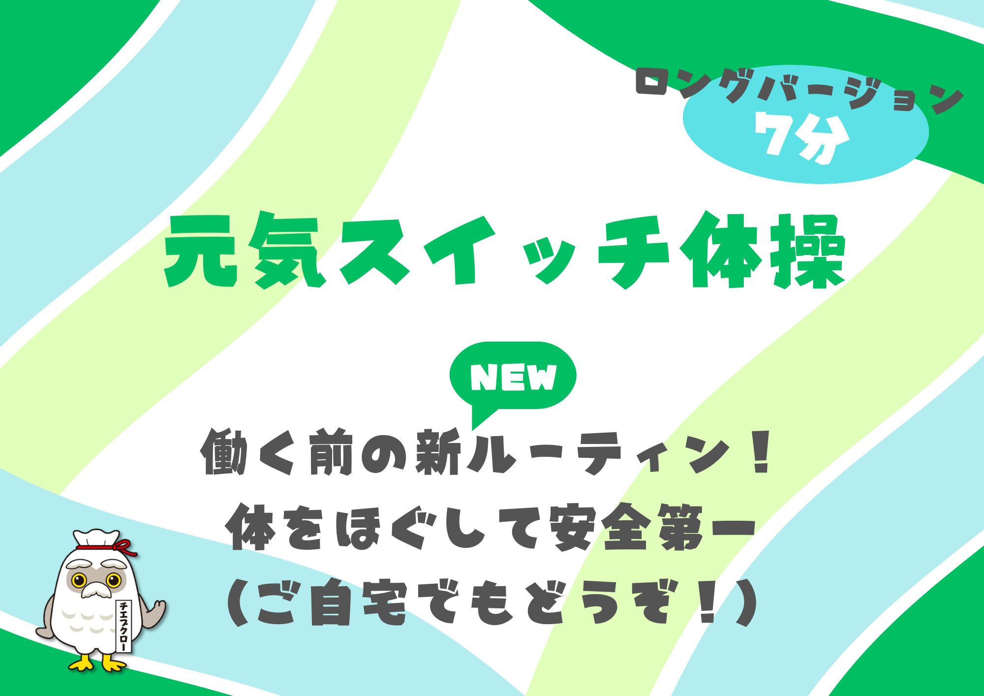 元気スイッチ体操(7分)