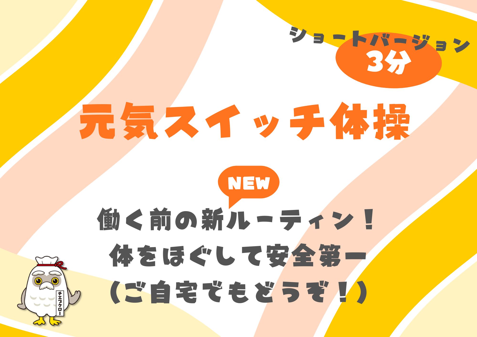 元気スイッチ体操(3分)
