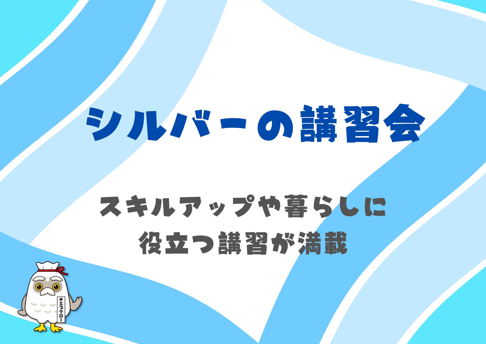 シルバーの講習会