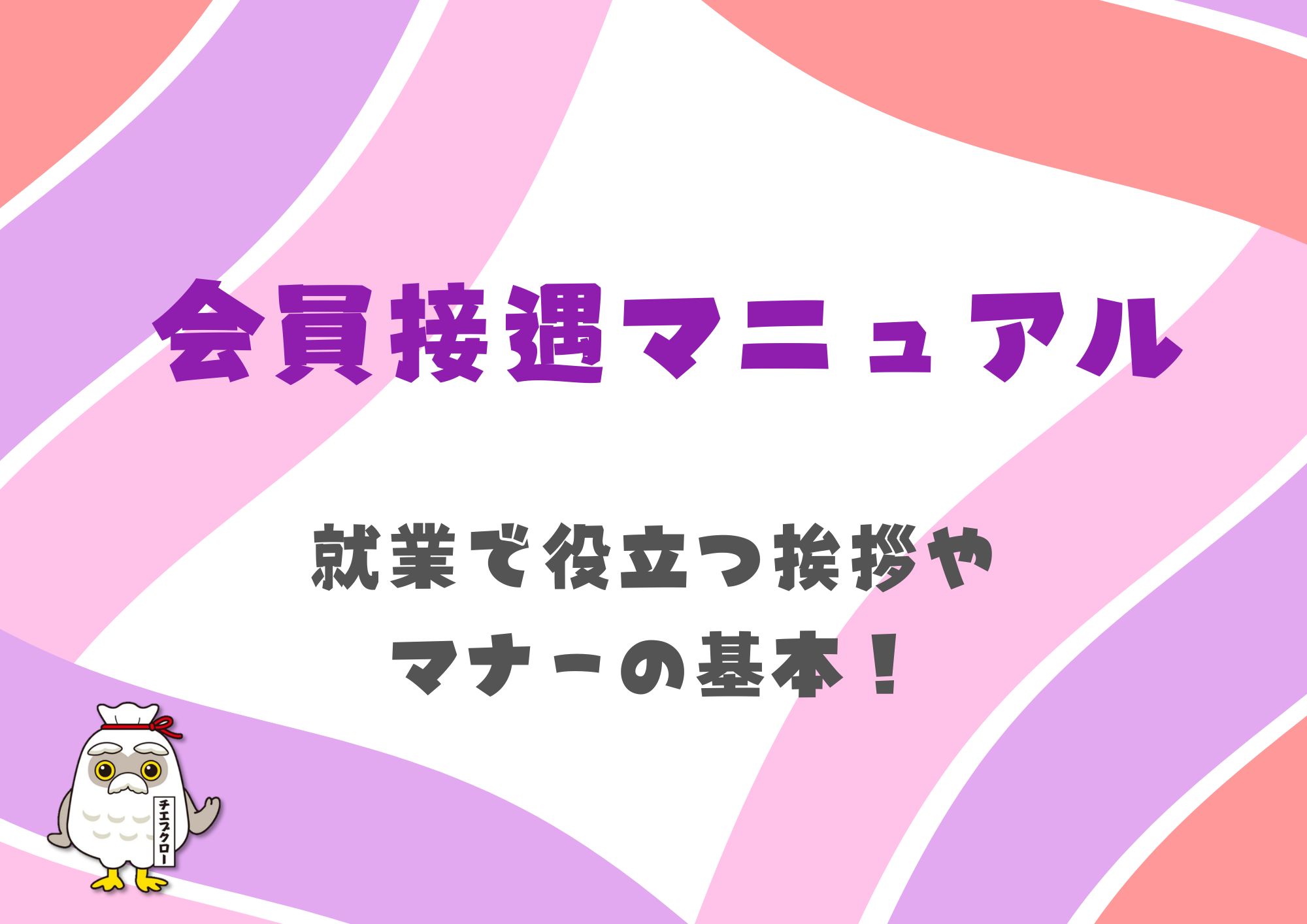 会員接遇マニュアル