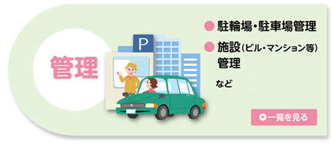 駐車場管理、施設（ビル・マンション等）管理、宿日直など