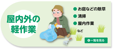 屋内外の軽作業　お庭などの除草、清掃、屋内作業など