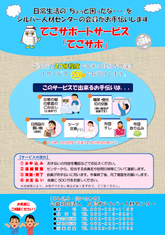 日常生活のちょっとした困りごとをお手伝いします！（地域貢献活動）：公益社団法人広島市シルバー人材センター